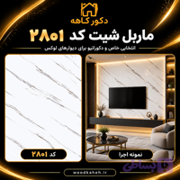 ماربل شیت سایز ۱۲۲×۲۸۰ کد 2801