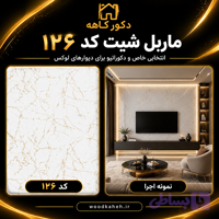 ماربل شیت ۱۲۲×۲۸۰ کد 126