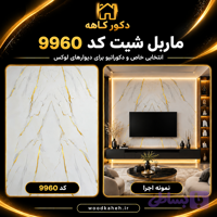 ماربل شیت VIP۹۹۶۰ ۱۲۲×۲۸۰– دیوارپوش مدرن و اقتصادی