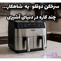 سرخ کن 8 لیتری دو قلو روپر RP-2002
