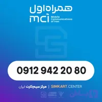 سیم کاررت دائمی همراه اول 09129422080
