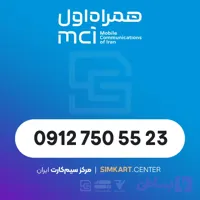 سیم کارت دائمی همراه اول 09127505523