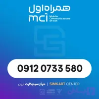 سییم کارت دائمی همراه اول 09120733580