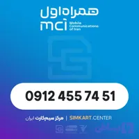 سیم کارت دائمی همراه اول 09124557451