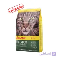 *فروش ویژه* غذای خشک گربه جوسرا مدل نیچر کت NatureCat وزن 2 کیلوگرم (کد : 5370)