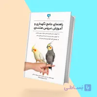 کتاب راهنمای جامع نگهداری و آموزش عروس هلندی در خانه
