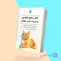 راهنمای کامل نگهداری، آموزش و تربیت گربه به صورت عملی