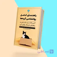 کتاب الکترونیکی راهنمای کامل روانشناسی گربه ها