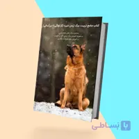 کتاب الکترونیکی تربیت سگ ژرمن شپرد (از توله تا نگهبان)