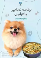 برنامه غذایی مخصوص سگ ژرمن بالغ یا توله سالم (فایل آماده)