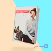 کتاب راهنمای نگهداری از سگ به صورت عملی و کاربردی