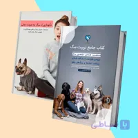 مجموعه کتاب نگهداری و تربیت سگ از تولگی تا بزرگسالی (الکترونیکی)