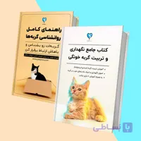 مجموعه کتاب نگهداری، تربیت و روانشناسی گربه‌ها