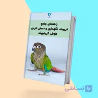 کتاب راهنمای نگهداری، دستی کردن و تربیت طوطی گرینچیک