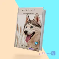 کتاب تربیت سگ هاسکی