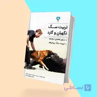 کتاب تربیت سگ نگهبان و گارد