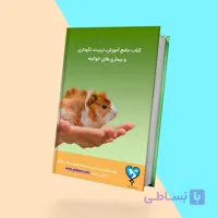 کتاب جامع تربیت، نگهداری اصولی و بیماری‌های خوکچه هندی