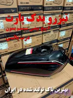 باک موتور سیکلت هوندا انژکتور مشکی سوری 6 پیچ بیضی برند تیزرو یدک پارت