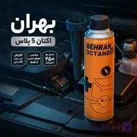 اکتان بوستر و مکمل سوخت خودرو بهران مدل اکتان 5پلاس حجم ۲۵۰ میلی لیتر