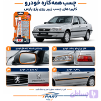چسب همه کاره خودرو زیپر