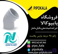 زانو 90 45 درجه پارس زنده رود پلاست