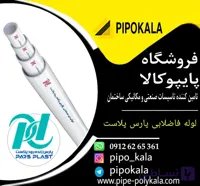 لوله 110 پارس زنده رود پلاست