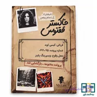 پرونده جنایی خاکستر ققنوس