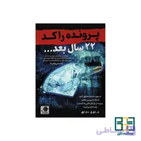 پرونده جنایی 22 سال بعد…