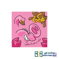 بازی رومیزی خوکی (Dirty pig)