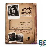 پرونده جنایی مرثیه ای برای لوور
