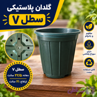 گلدان پلاستیکی سطل ۷ فروش ۶۰۰ عددی امید پلاست