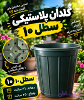 گلدان پلاستیکی سطل ۱۰ عمده امید پلاست