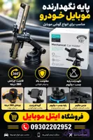 هولدر موبایل خودرو نگهدارنده گوشی داشبورد و شیشه ماشین 360 درجه جرثقیلی (فروش عمده قیمت عالی)