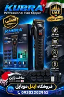 ماشین اصلاح(ریش تراش)موی حرفه‌ای KUBRA مدل KB731 تمام فلز