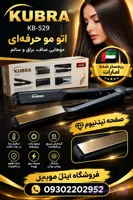 اتو مو برند kubra مدل kb529(فروش عمده قیمت عالی)