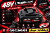 باتری لیتیوم یونی 48 ولت مخصوص پنکه و جت فن(فروش عمده قیمت عالی)