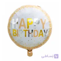 بادکنک فویلی گرد Happy Birthday کرم