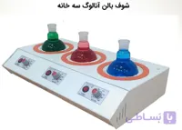 شوف بالن سه خانه آنالوگ