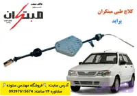 کلاچ طبی پراید(۱۱۱،۱۴۱،۱۳۲،صبا،۱۳۱)مبتکران+ فیلم آموزش نصب