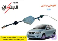 کلاچ طبی ساینا مبتکران+فیلم آموزش نصب