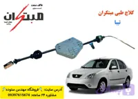 کلاچ طبی تیبا (تیبا S ) مبتکران+ فیلم آموزش نصب