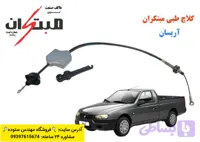 کلاچ طبی آریسان مبتکران+فیلم آموزشی