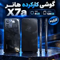 گوشی کارکرده هانر مدل x7aرام 4 با حافظه 128گیگ
