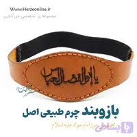 بازوبند حرز امام جواد (ع) | چرم طبیعی طرح پردیس یا ابوالفضل العباس