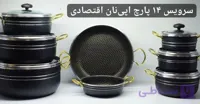 سرویس قابلمه گرانیتی 14 پارچه اپینات طرح زنبوری