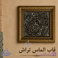 قاب الماس تراش شاین سایز 30