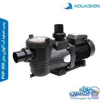 پمپ تصفیه آکواژن مدل PHP-300