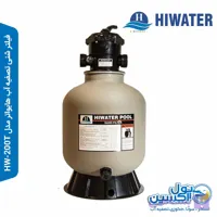 فیلتر شنی تصفیه آب هایواتر مدل HW-200T