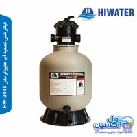فیلتر شنی تصفیه آب هایواتر مدل HW-244T