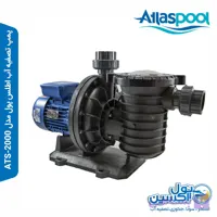 پمپ تصفیه آب اطلس پول مدل ATS-2000